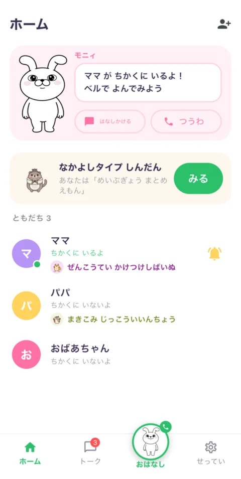 ホーム画面。近くにいる友だちが見えて、ベルで呼べる