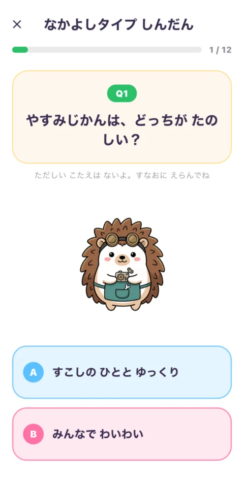 なかよしタイプ診断の質問画面